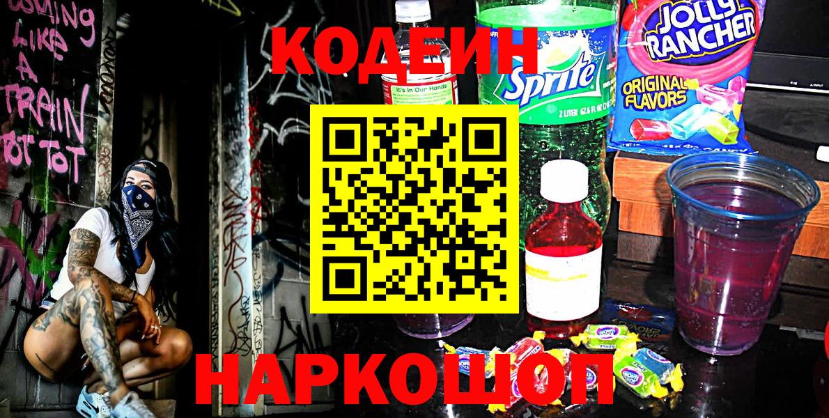 Кодеин напиток Lean (лин)  Вход с VPN  Полысаево  Кодеиновый сироп Lean Purple Drank 
